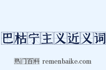 巴枯宁主义近义词是什么意思的图片